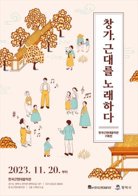 한국근현대음악관 기획전 포스터 썸네일